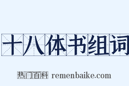 十八体书组词是什么意思的图片